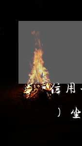 信用卡逾期欠款1萬(wàn)會(huì)坐牢嗎，信用卡逾期欠款1萬(wàn)是否會(huì)導(dǎo)致坐牢？